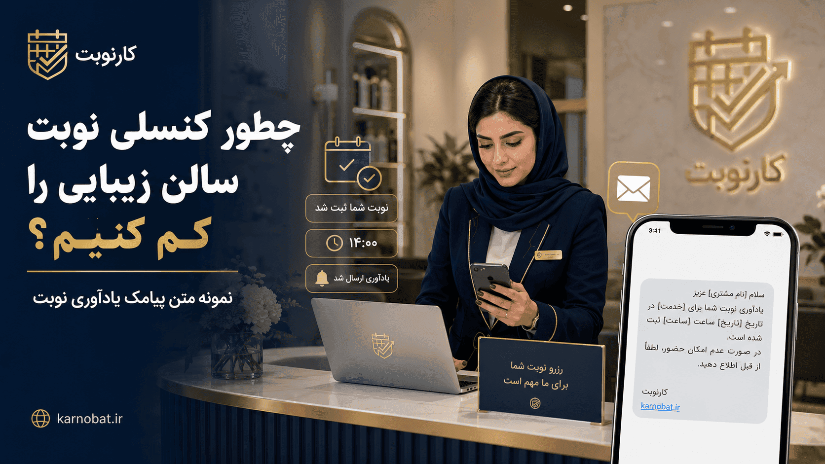 مدیر یک سالن زیبایی ایرانی در حال بررسی تقویم نوبت‌ها و ارسال پیامک یادآوری برای کاهش کنسلی و فراموشی مشتریان