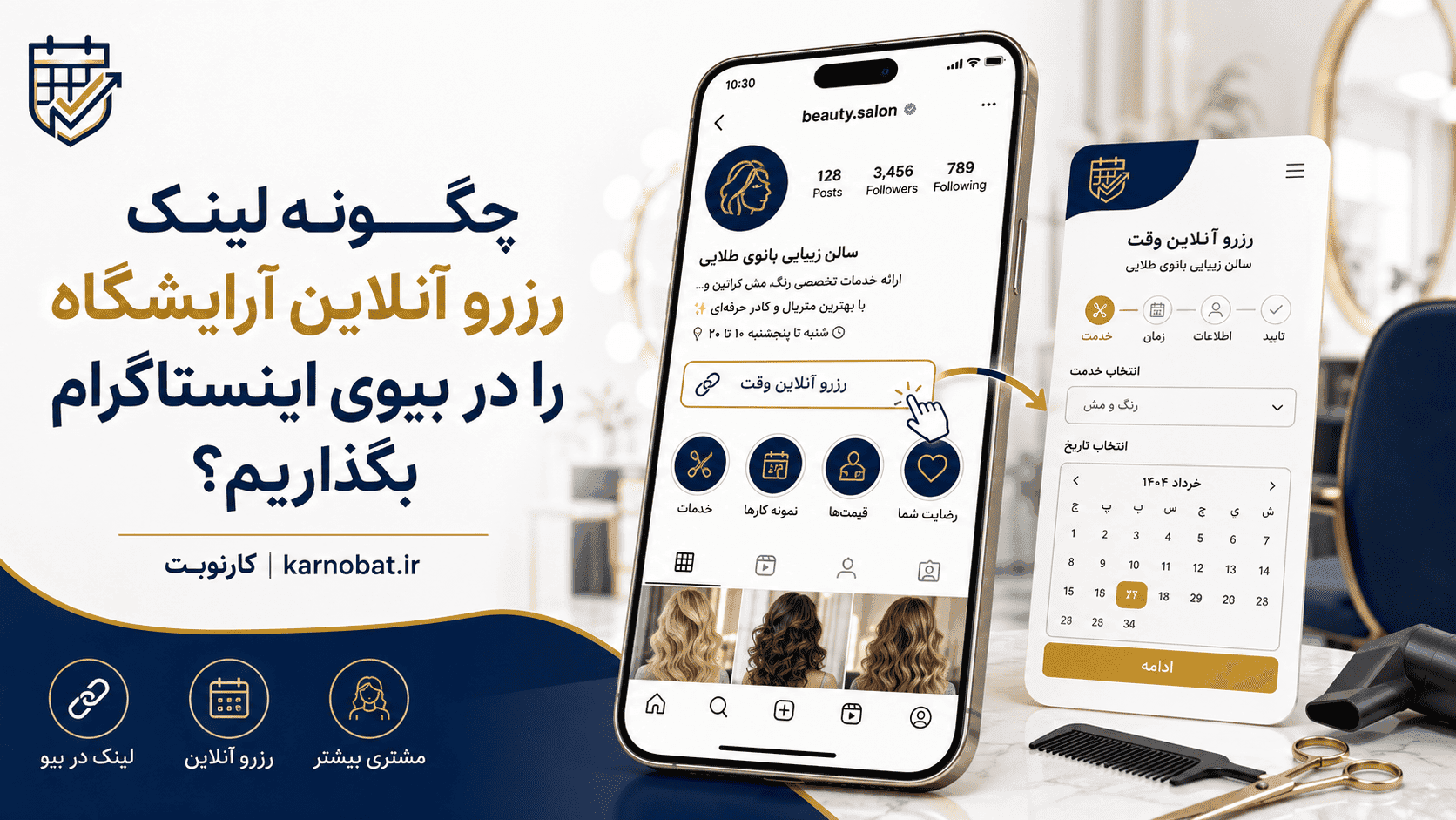 مدیر سالن زیبایی ایرانی در حال قراردادن لینک رزرو آنلاین آرایشگاه در بیوی اینستاگرام با استفاده از تلفن همراه