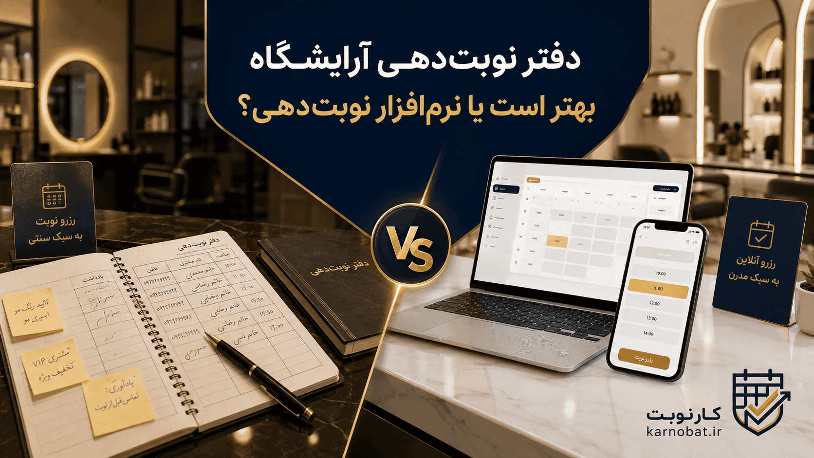 مقایسه دفتر نوبتدهی کاغذی آرایشگاه با نرمافزار نوبتدهی دیجیتال در یک سالن زیبایی ایرانی